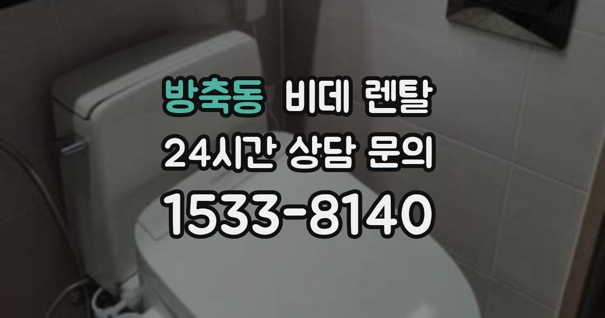 방축동 비데 렌탈