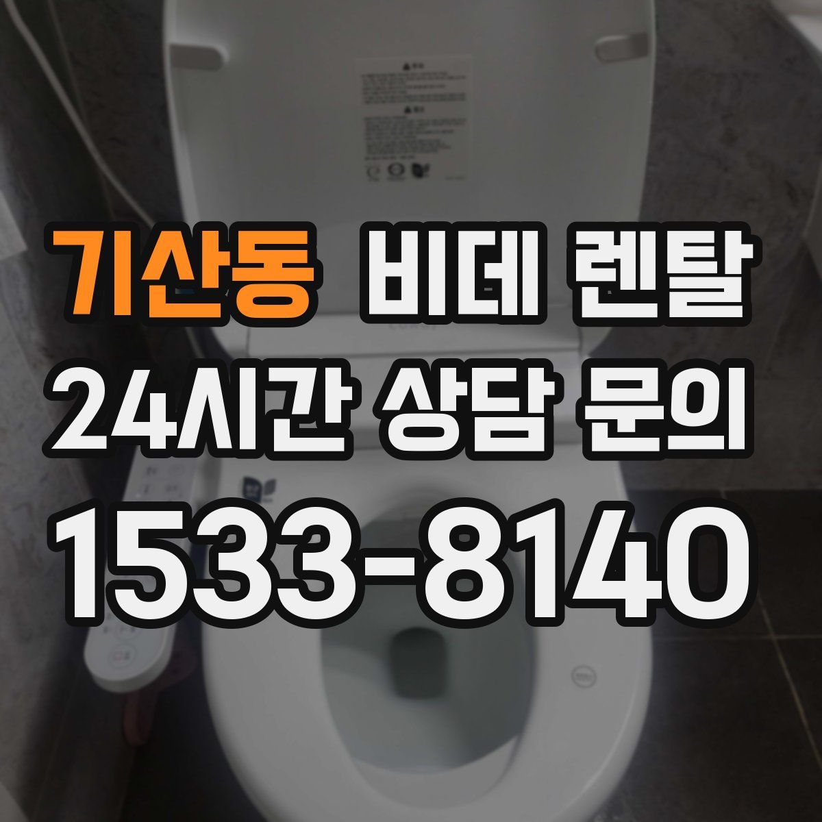 기산동 비데 렌탈