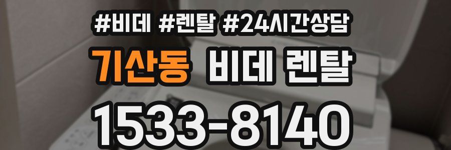 기산동 비데 렌탈