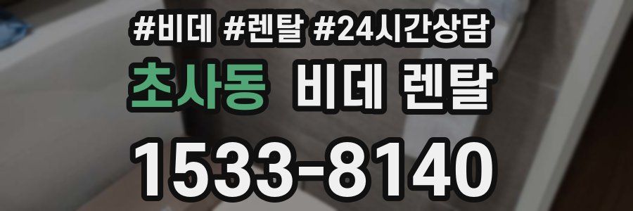 초사동 비데 렌탈