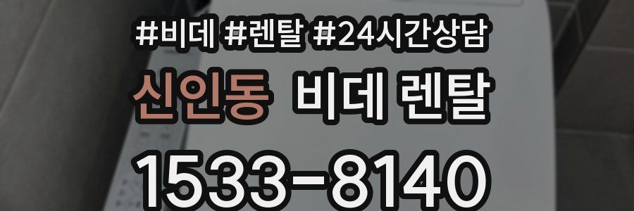 신인동 비데 렌탈