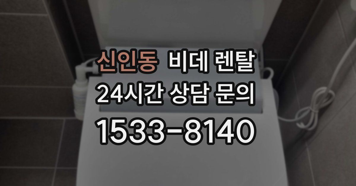 신인동 비데 렌탈