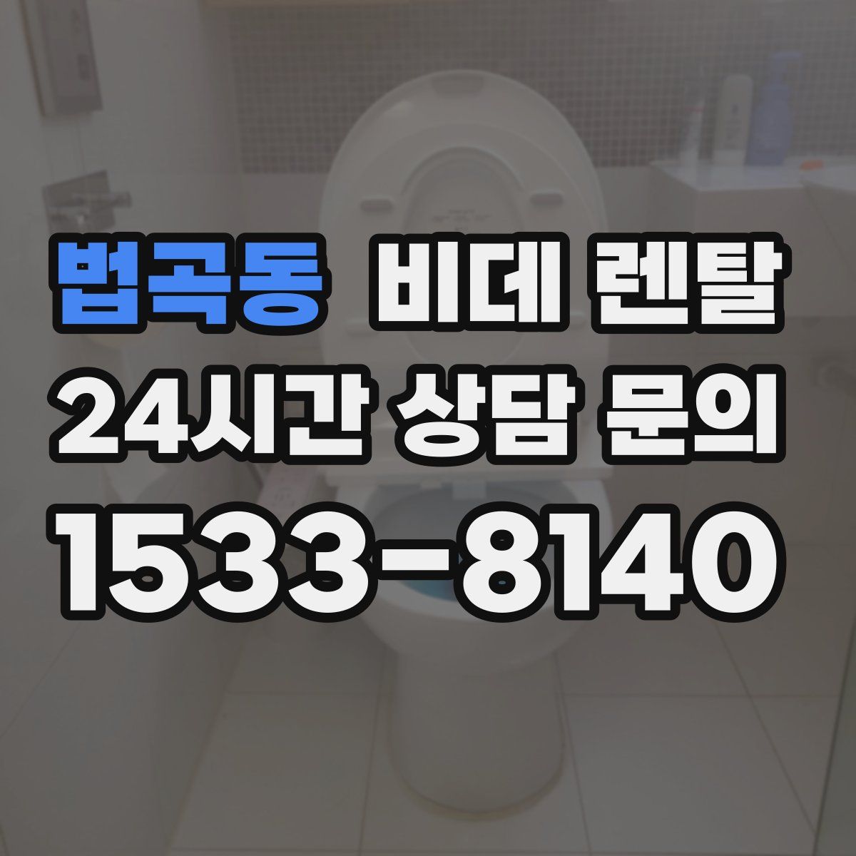 법곡동 비데 렌탈