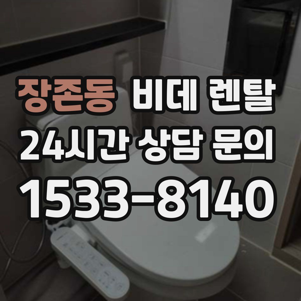 장존동 비데 렌탈