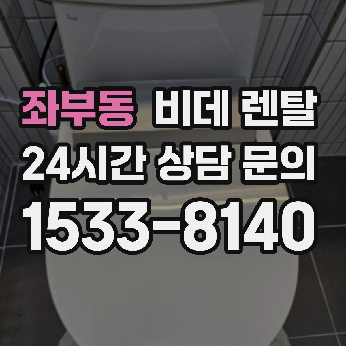 좌부동 비데 렌탈
