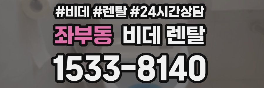 좌부동 비데 렌탈