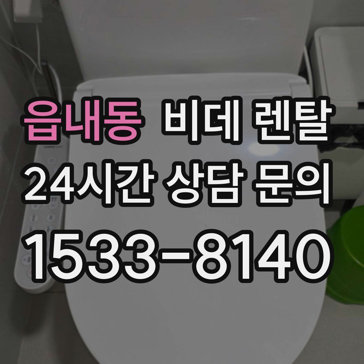 읍내동 비데 렌탈
