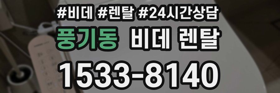 풍기동 비데 렌탈