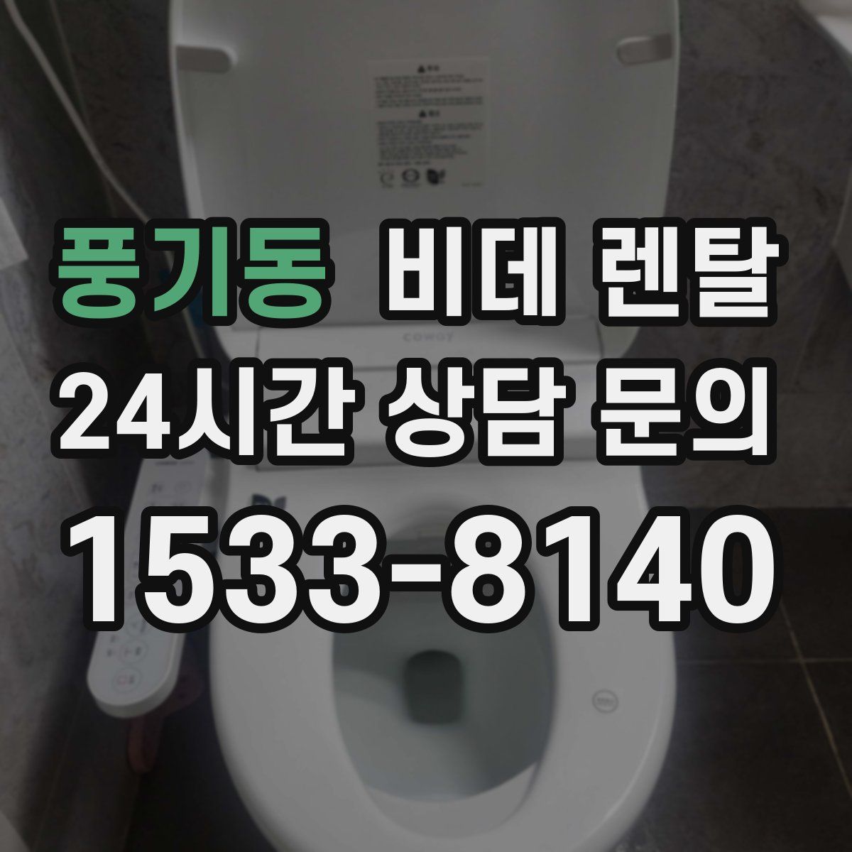 풍기동 비데 렌탈