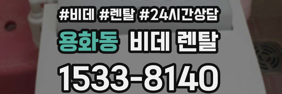 용화동 비데 렌탈