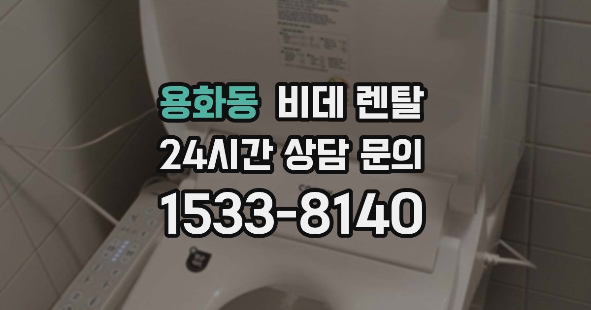 용화동 비데 렌탈