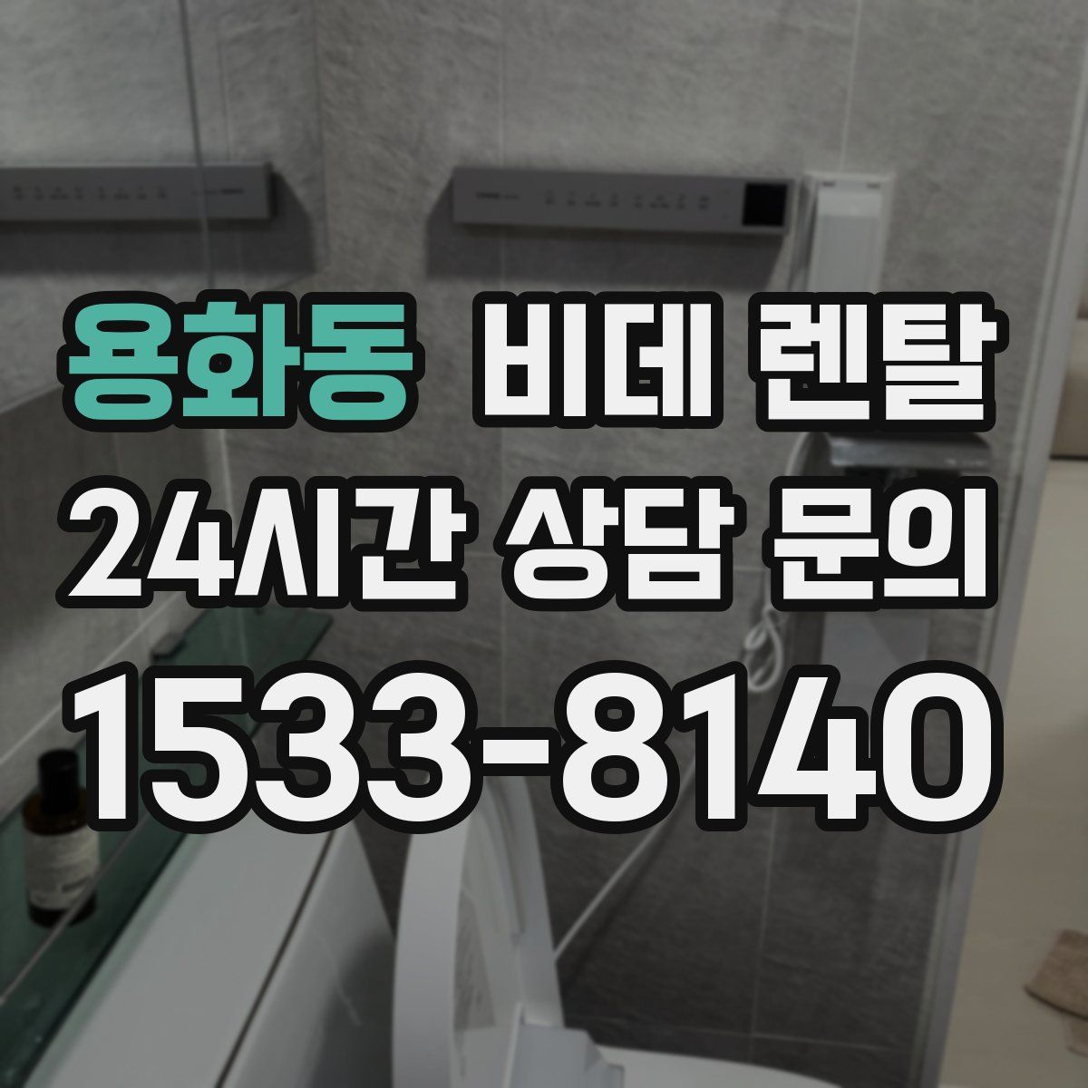 용화동 비데 렌탈