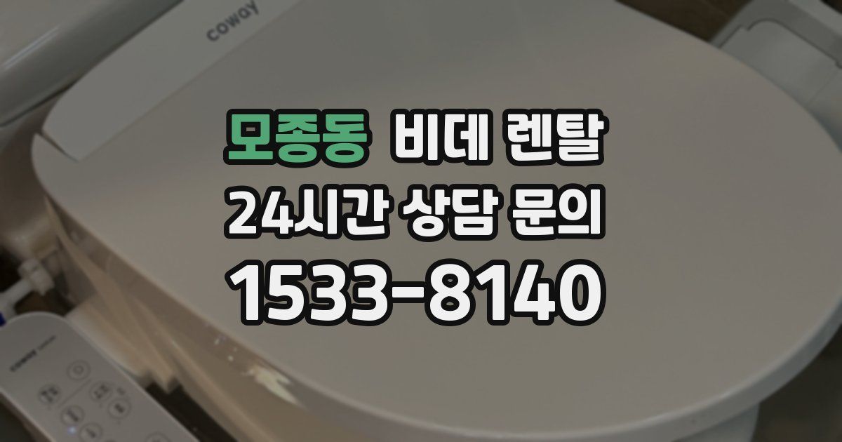 모종동 비데 렌탈