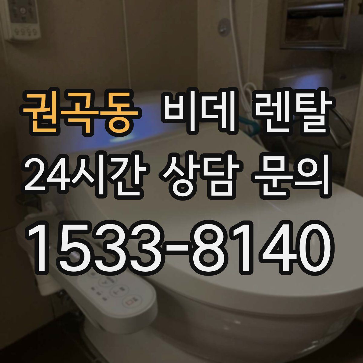 권곡동 비데 렌탈