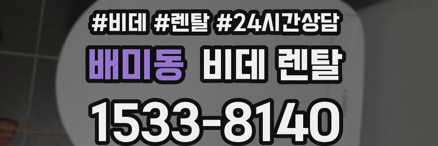 배미동 비데 렌탈
