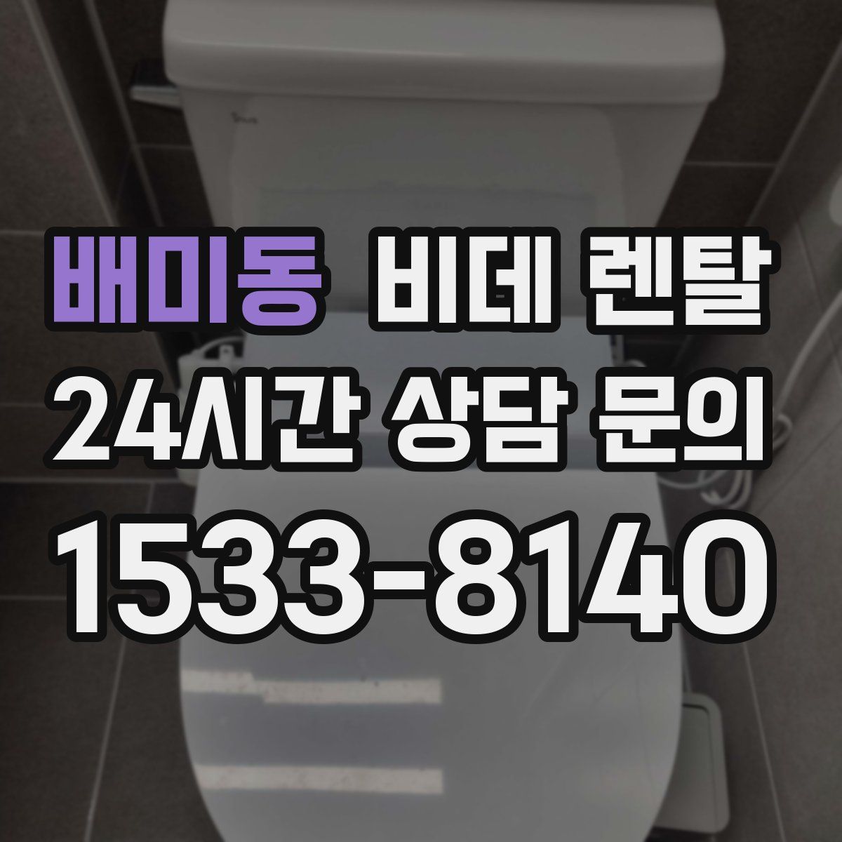 배미동 비데 렌탈