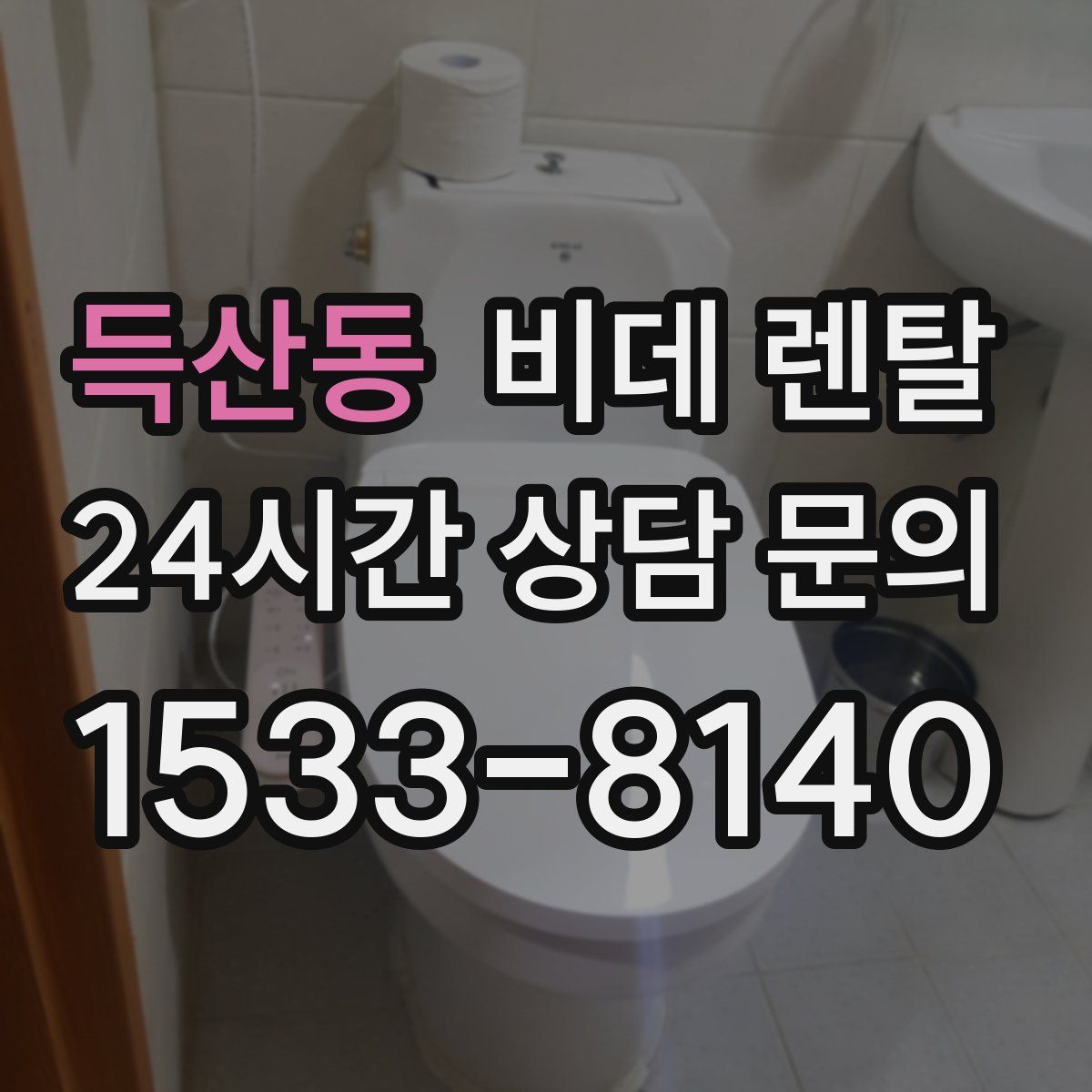 득산동 비데 렌탈