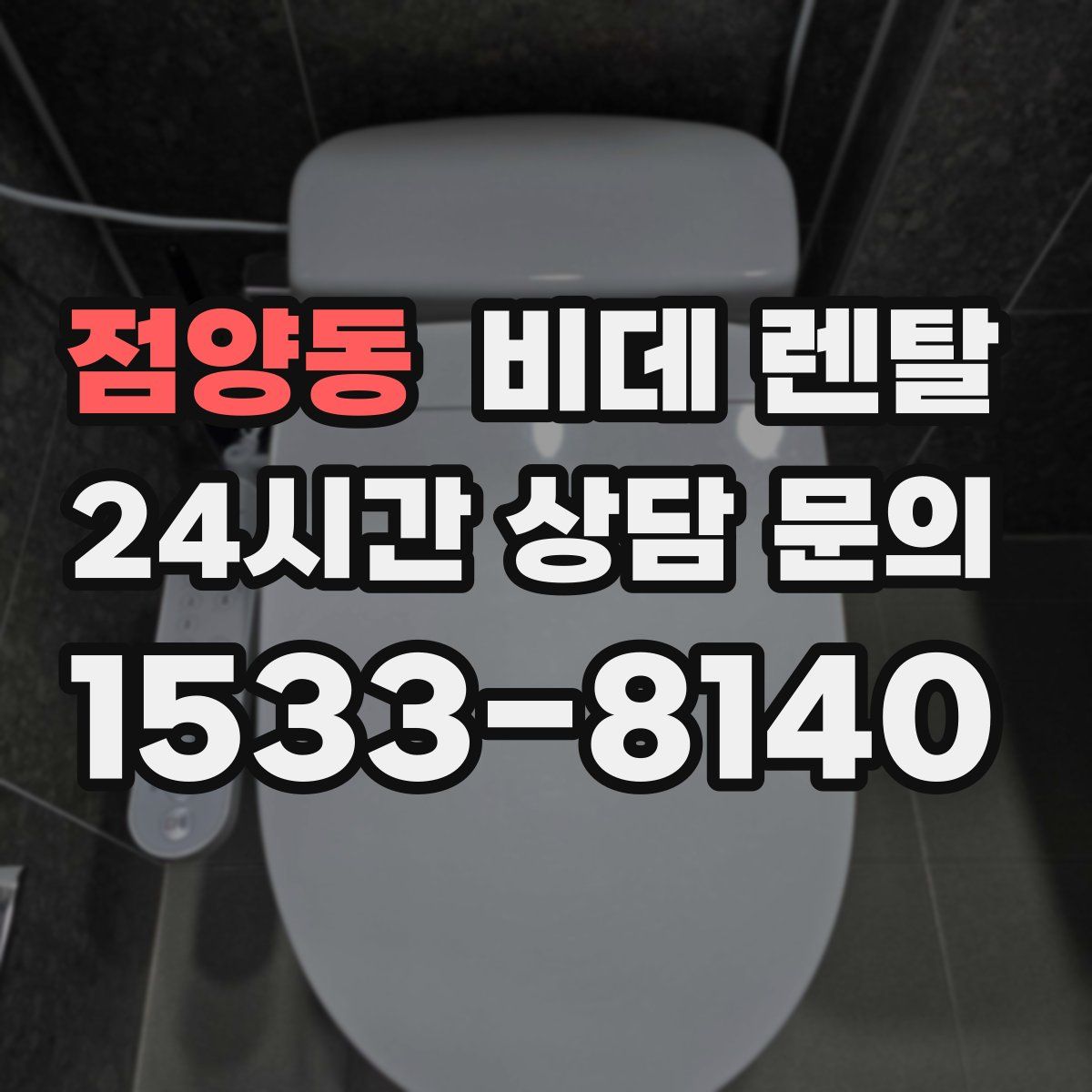 점양동 비데 렌탈