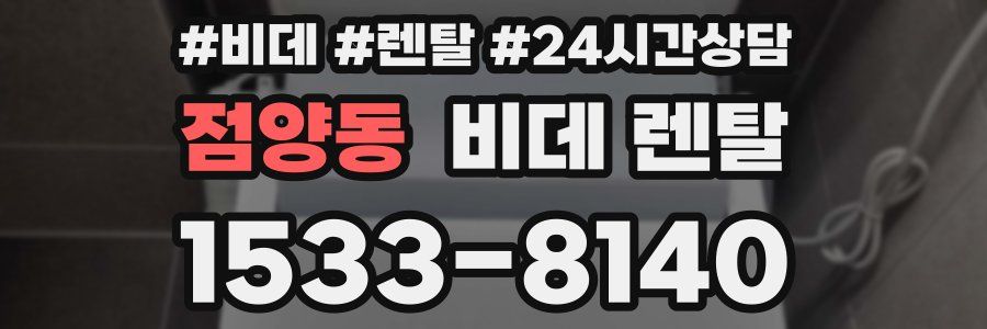 점양동 비데 렌탈
