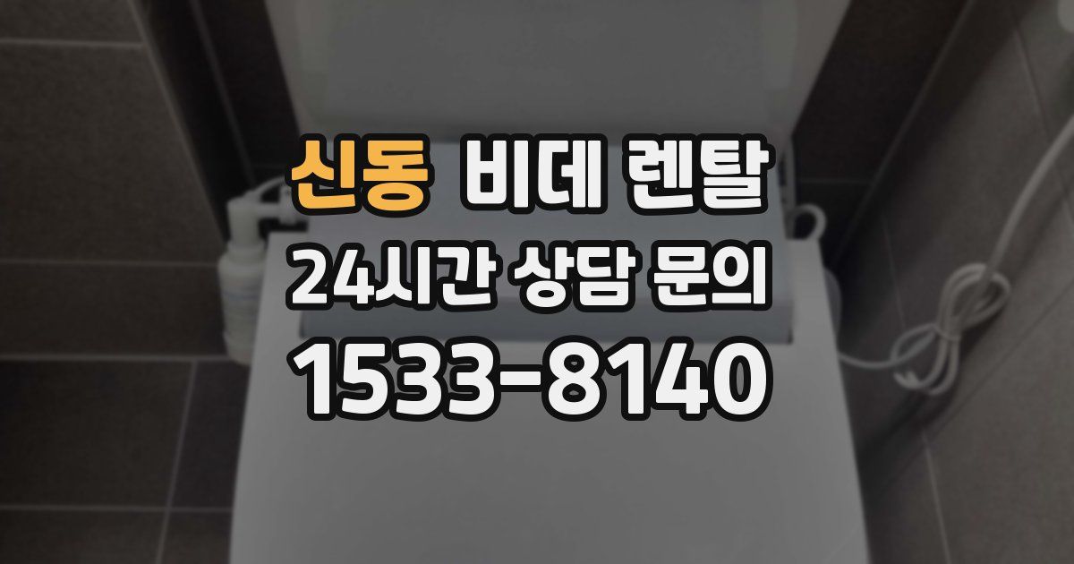 신동 비데 렌탈