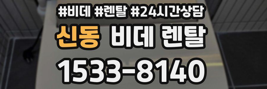 신동 비데 렌탈