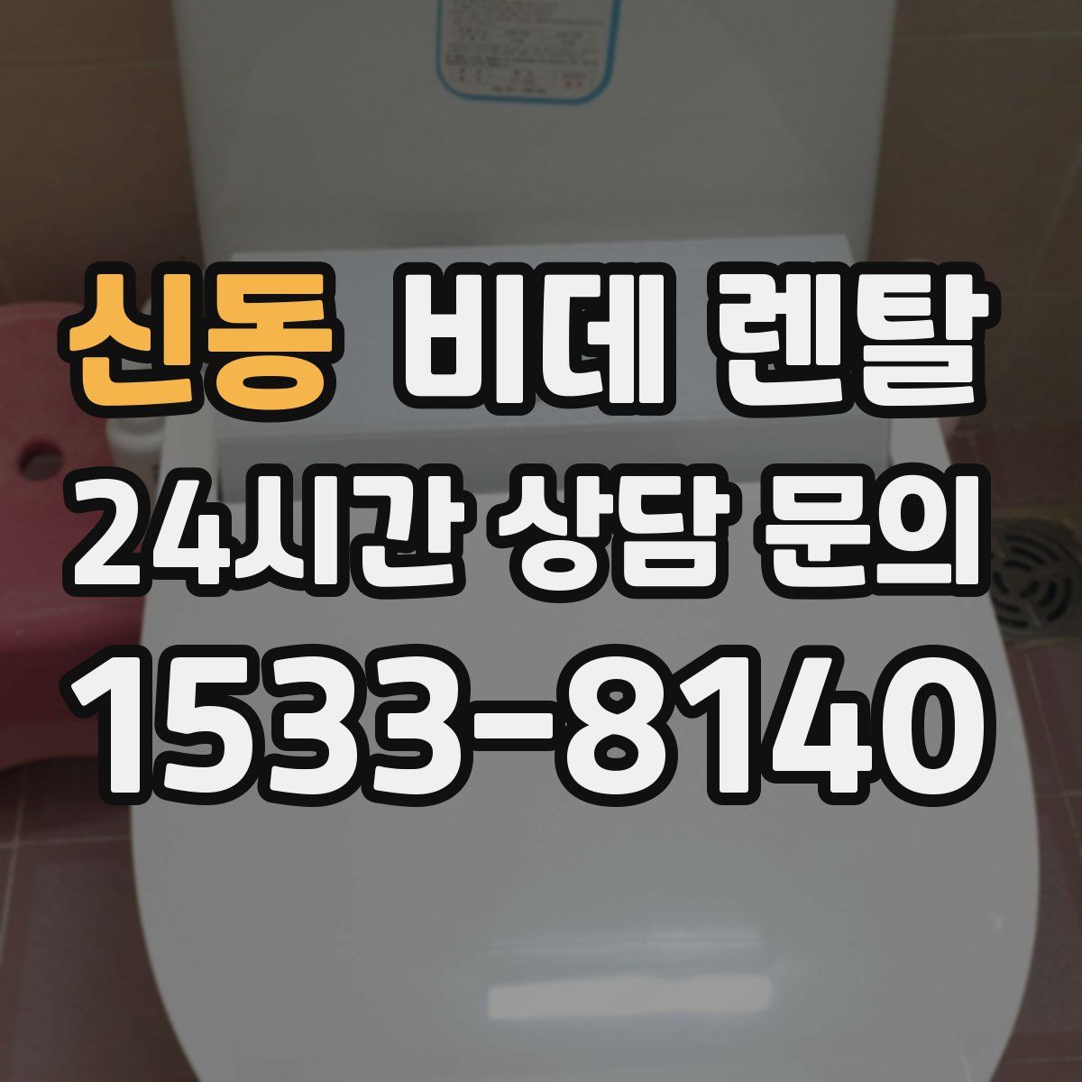 신동 비데 렌탈