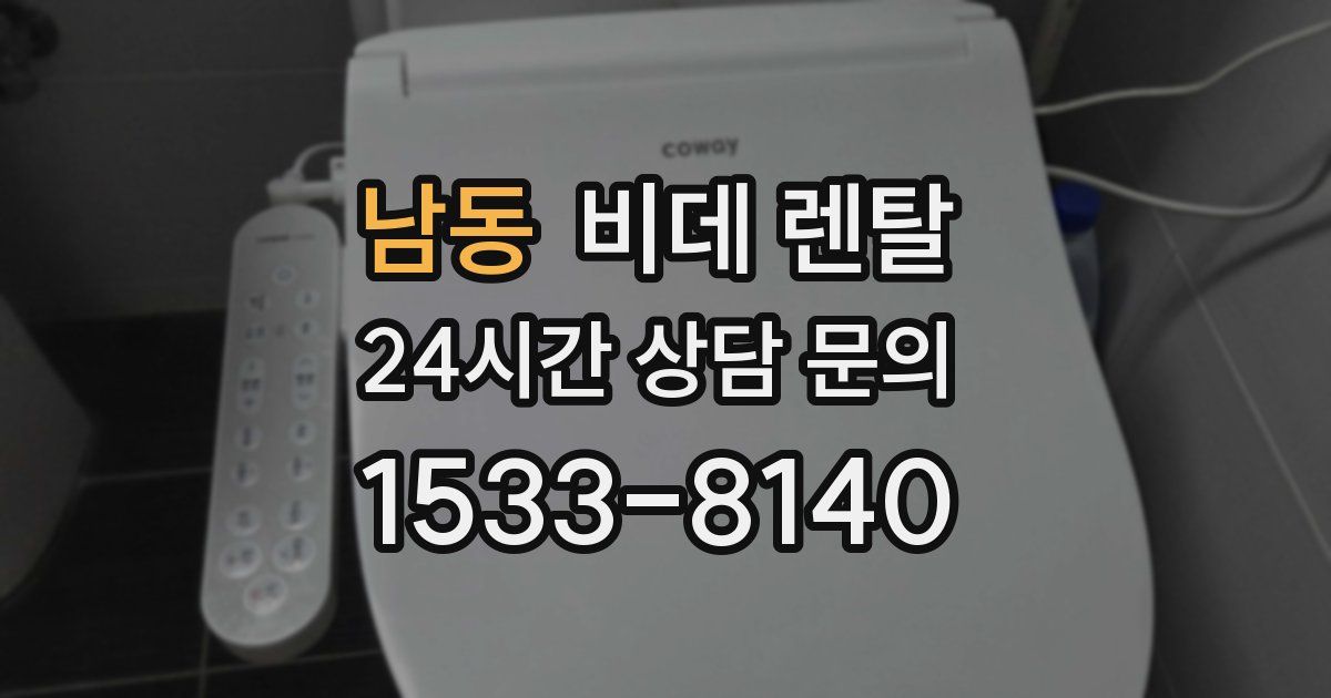 남동 비데 렌탈