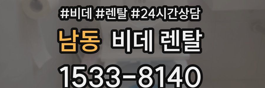 남동 비데 렌탈