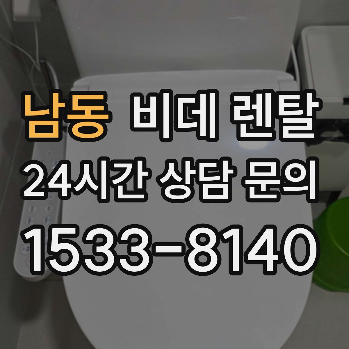 남동 비데 렌탈