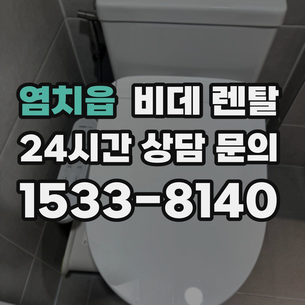 염치읍 비데 렌탈