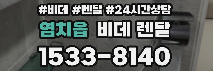 염치읍 비데 렌탈