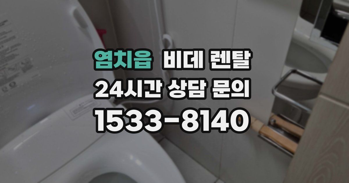 염치읍 비데 렌탈