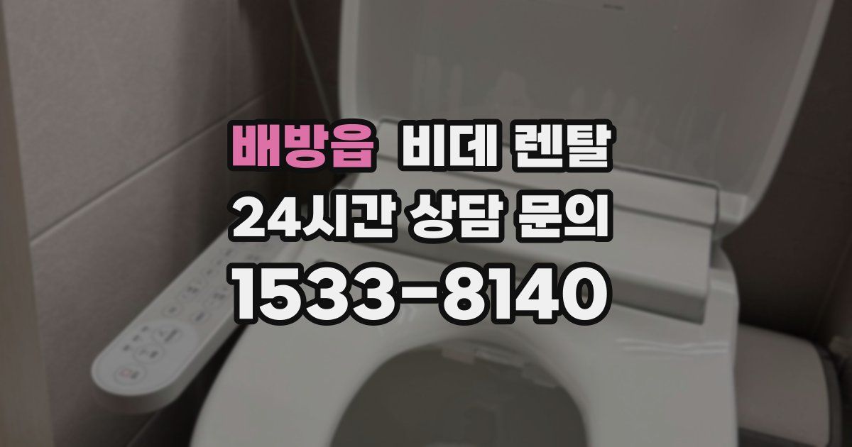 배방읍 비데 렌탈