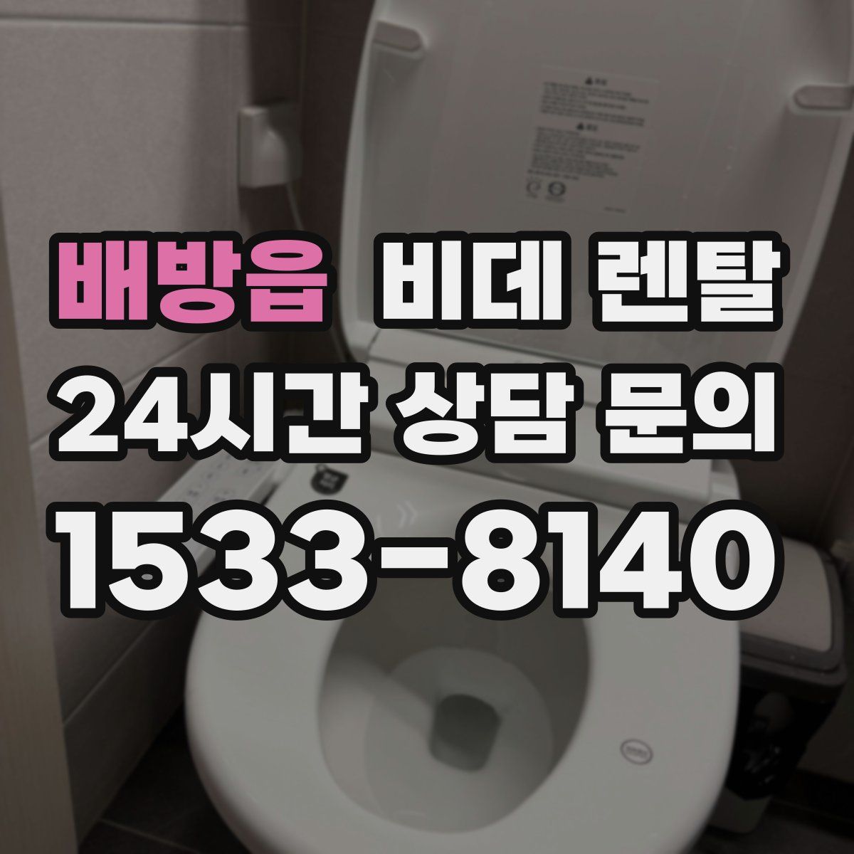 배방읍 비데 렌탈