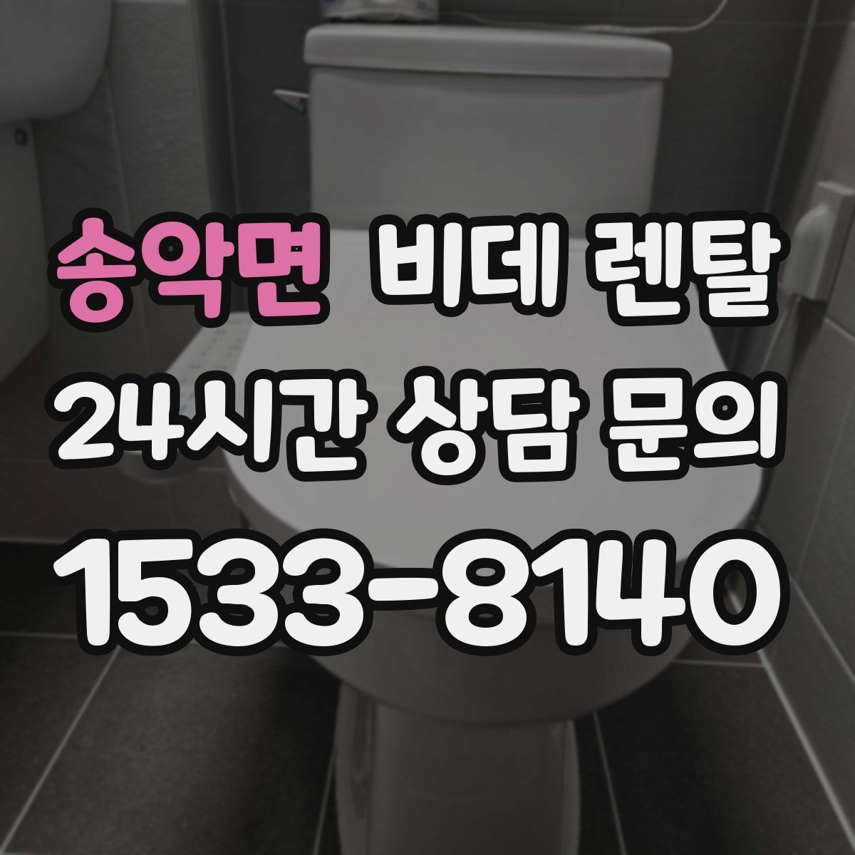 송악면 비데 렌탈