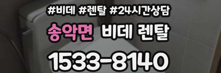 송악면 비데 렌탈