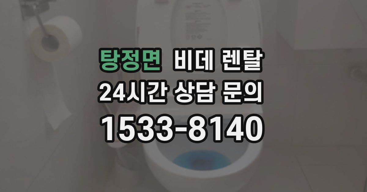 탕정면 비데 렌탈
