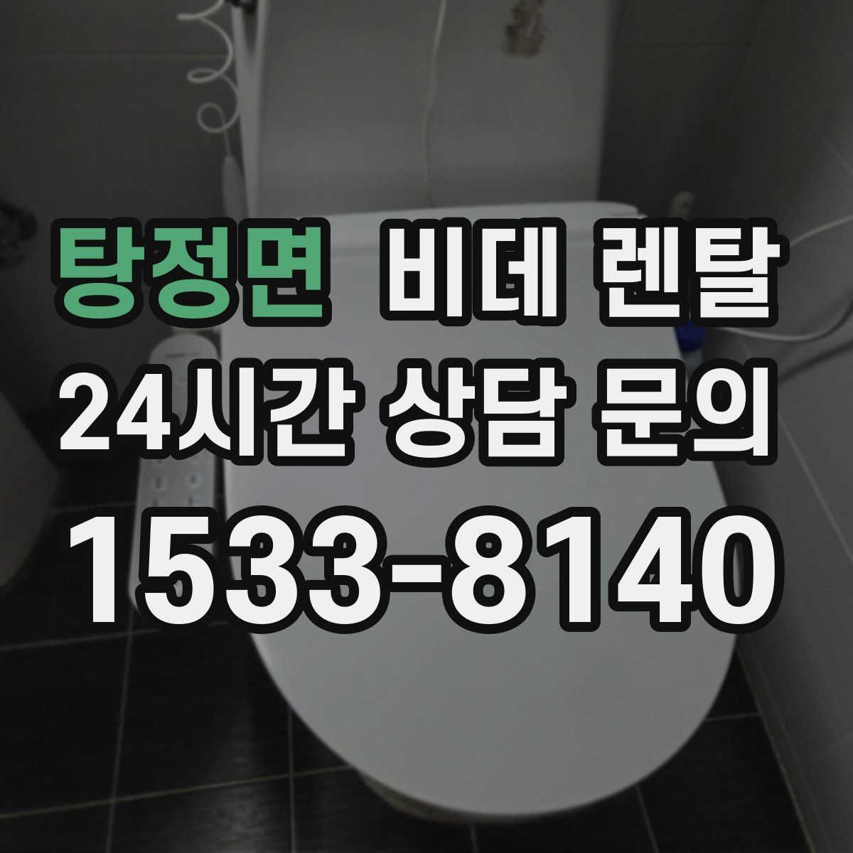 탕정면 비데 렌탈