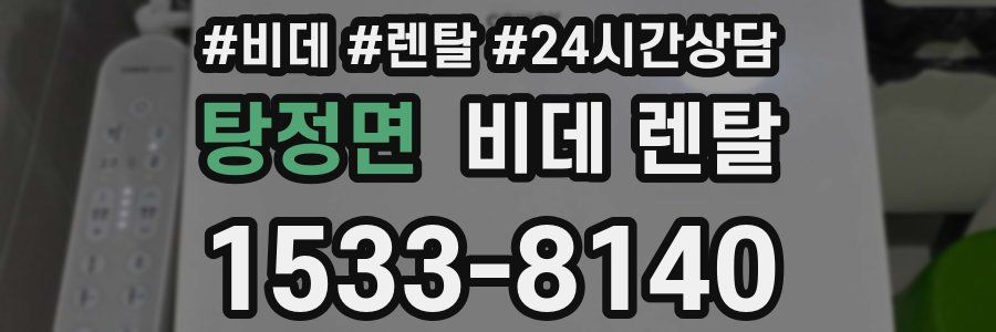 탕정면 비데 렌탈