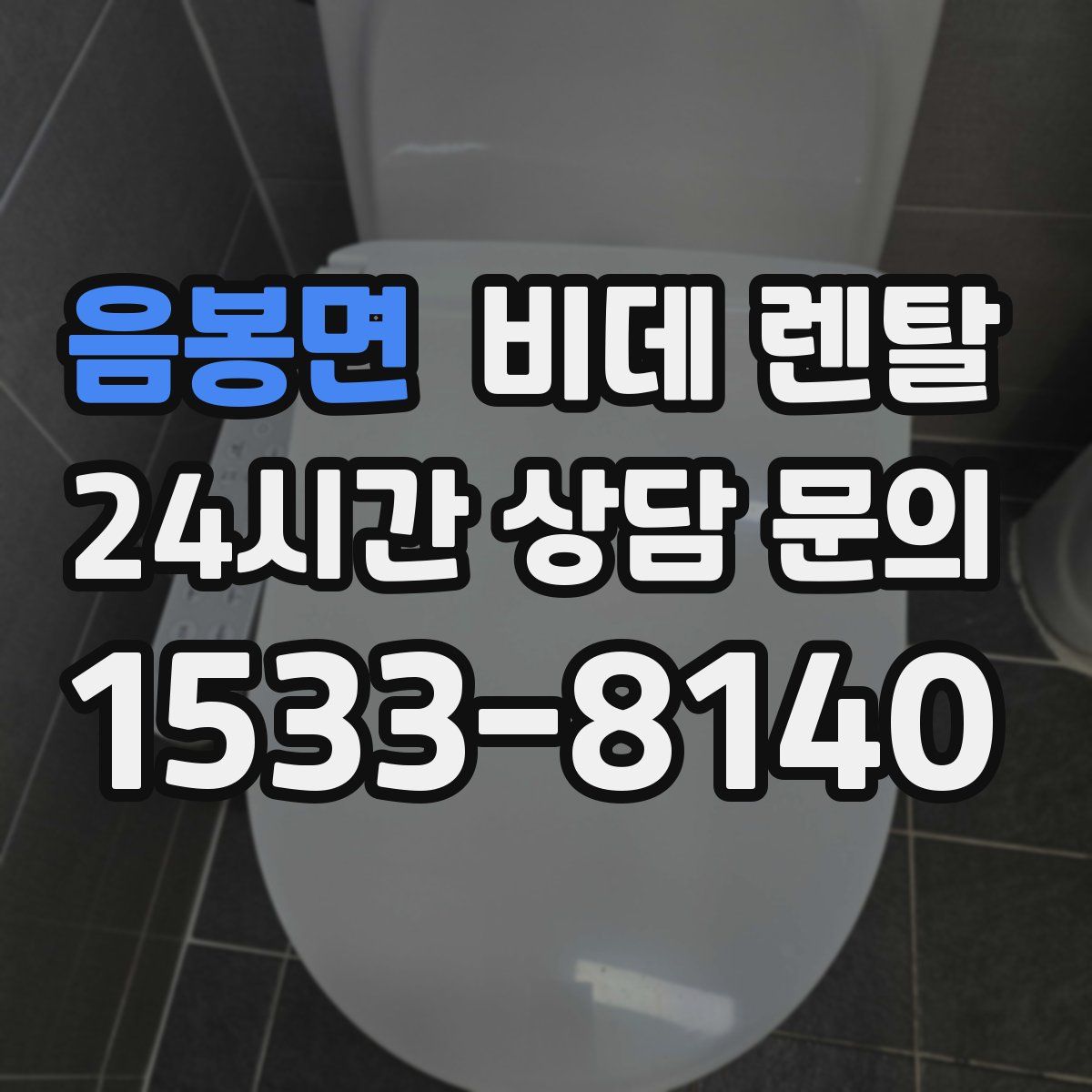 음봉면 비데 렌탈