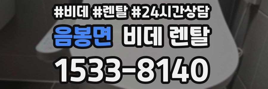 음봉면 비데 렌탈