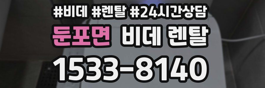 둔포면 비데 렌탈
