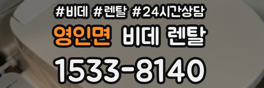 영인면 비데 렌탈