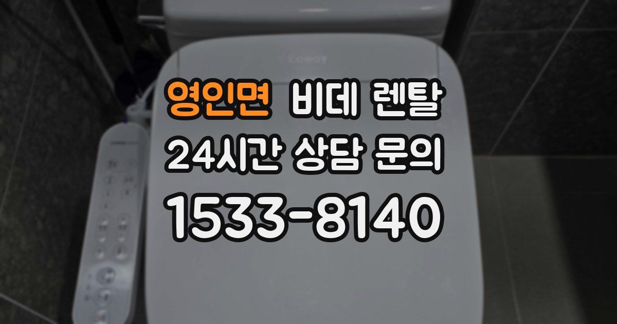 영인면 비데 렌탈
