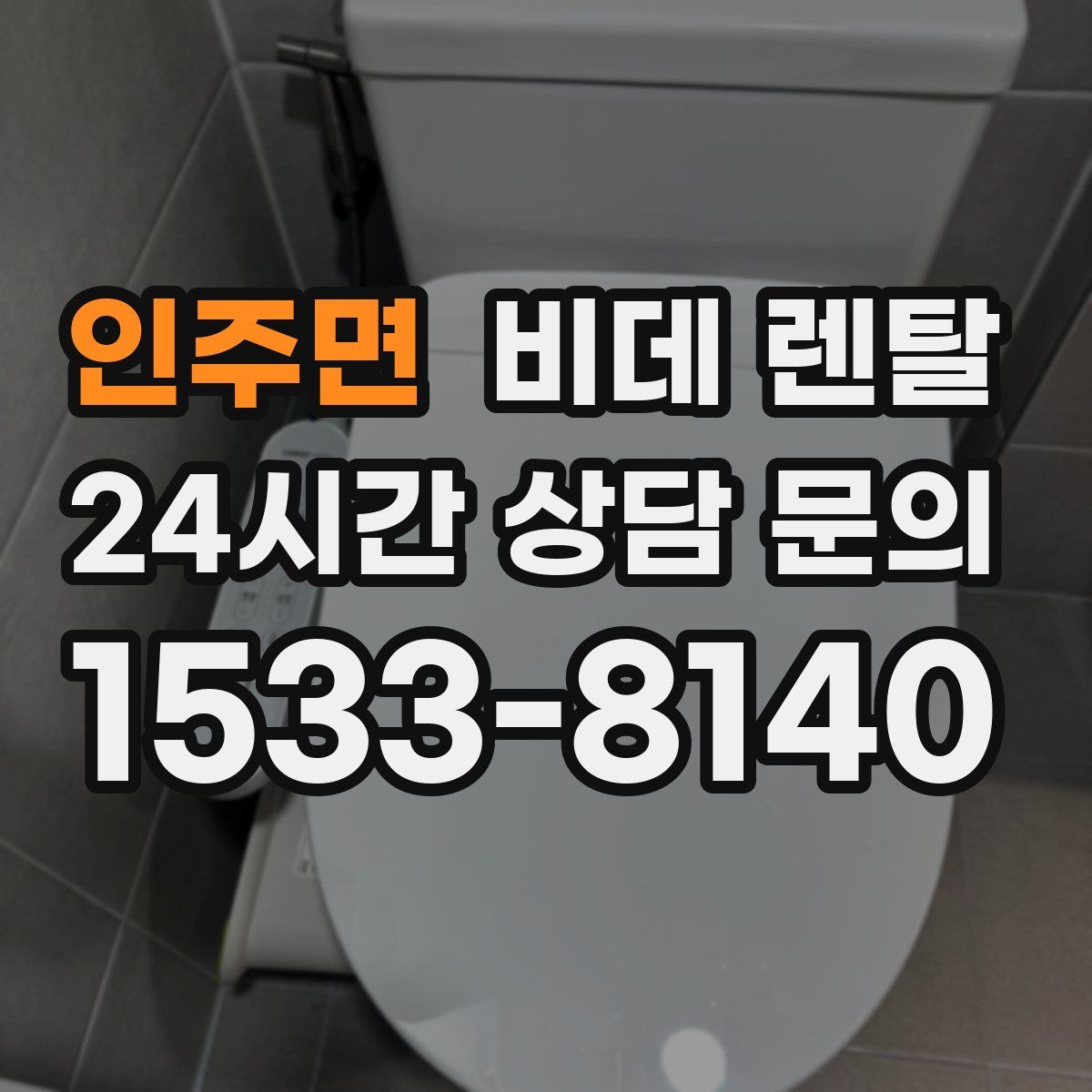 인주면 비데 렌탈