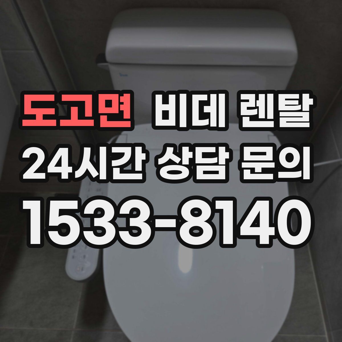 도고면 비데 렌탈