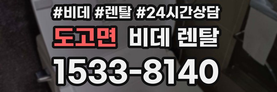 도고면 비데 렌탈