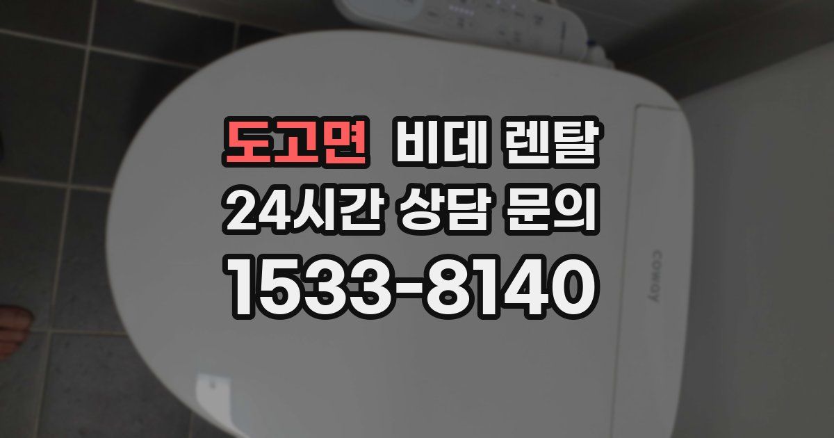 도고면 비데 렌탈