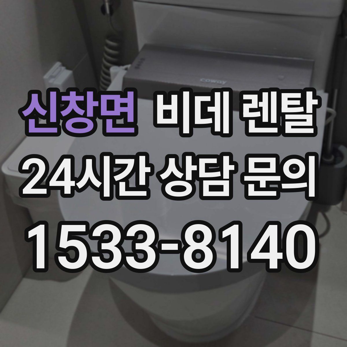 신창면 비데 렌탈