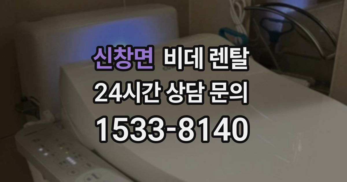신창면 비데 렌탈